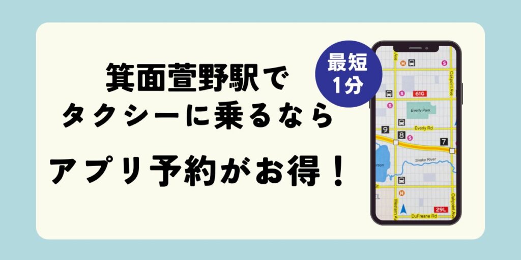 箕面萱野駅でタクシーに乗るならアプリ予約がお得