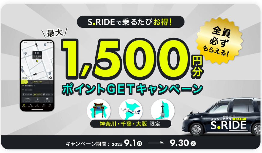 タクシーアプリ「S.RIDE」